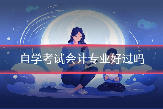 自学考试会计专业好过吗