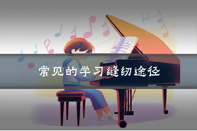 常见的学习缝纫途径