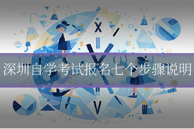 深圳自学考试报名七个步骤说明