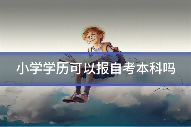小学学历可以报自考本科吗