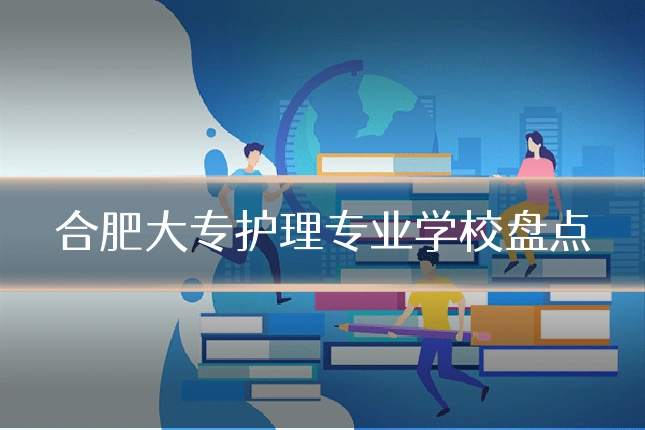 合肥大专护理专业学校盘点