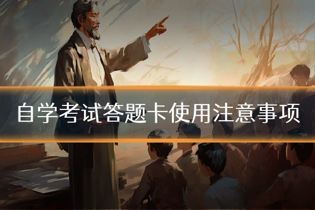 自学考试答题卡使用注意事项