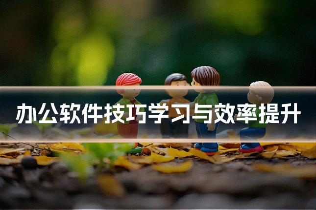 办公软件技巧学习与效率提升