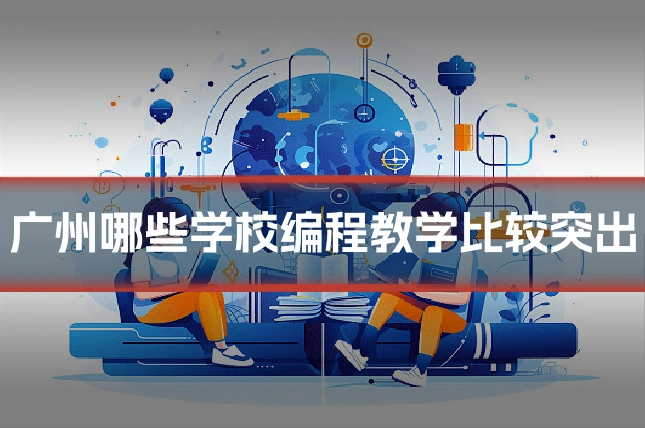 广州哪些学校编程教学比较突出