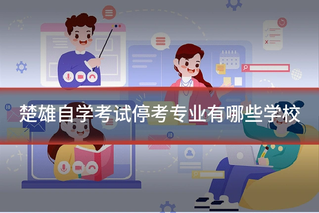 楚雄自学考试停考专业有哪些学校