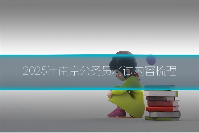 2025年南京公务员考试内容梳理