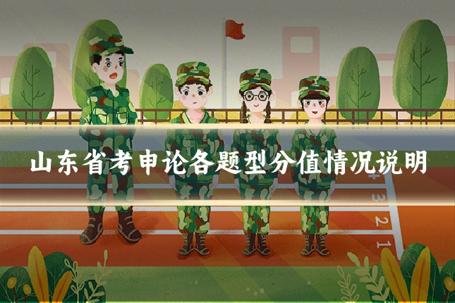 山东省考申论各题型分值情况说明