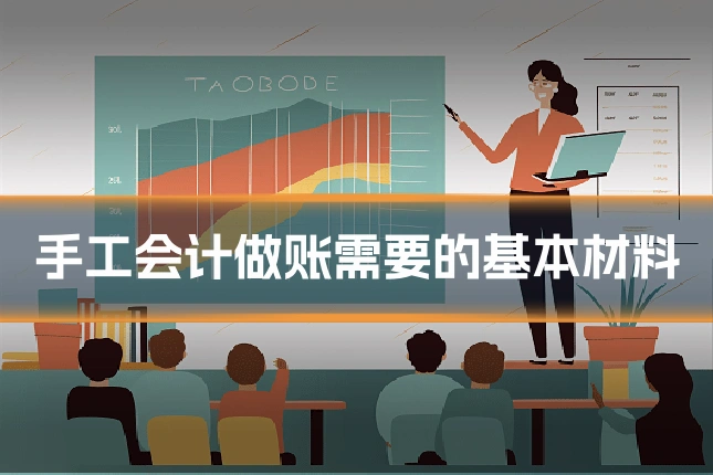 手工会计做账需要的基本材料