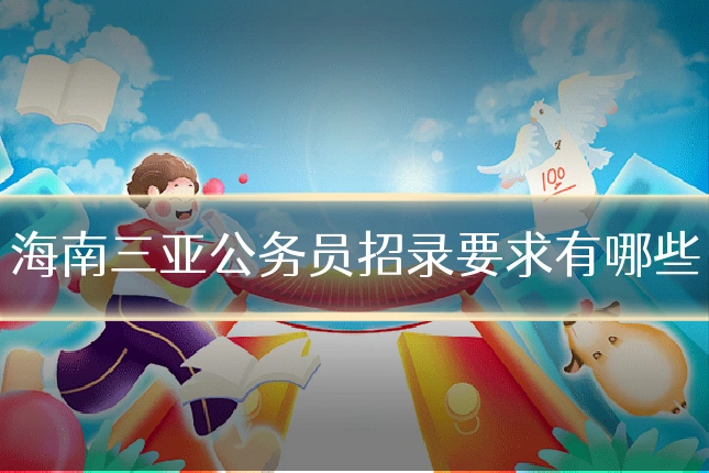 海南三亚公务员招录要求有哪些