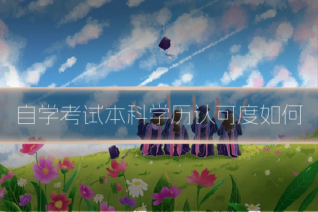 自学考试本科学历认可度如何