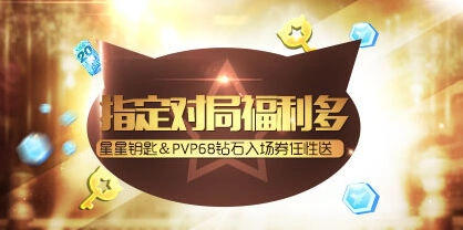 天天酷跑星星钥匙pvp入场券任性送