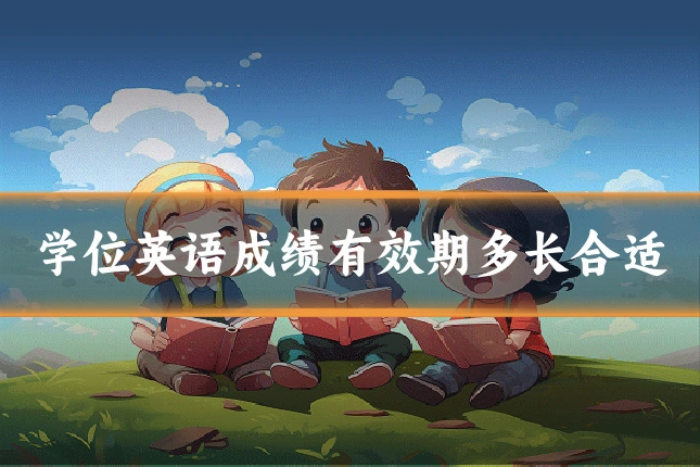 学位英语成绩有效期多长合适