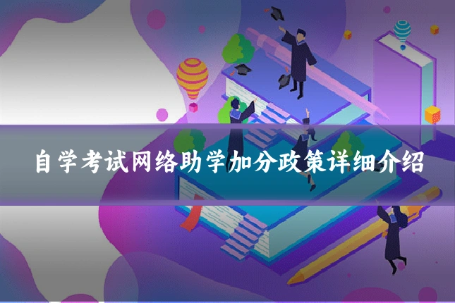 自学考试网络助学加分政策详细介绍