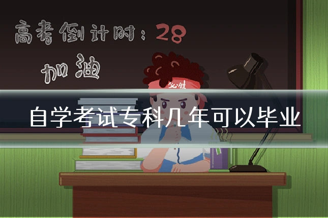 自学考试专科几年可以毕业