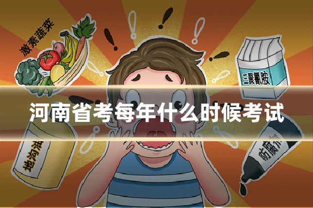 河南省考每年什么时候考试