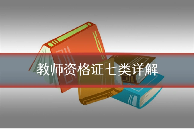 教师资格证七类详解