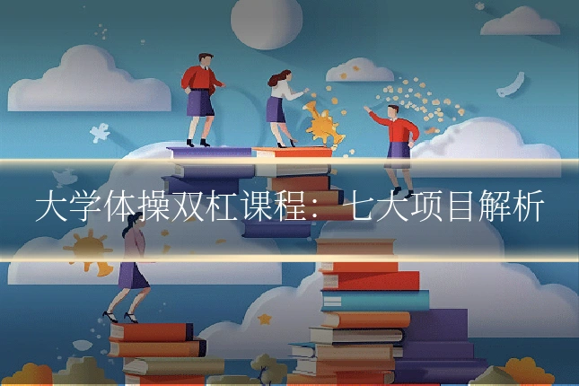大学体操双杠课程:七大项目解析