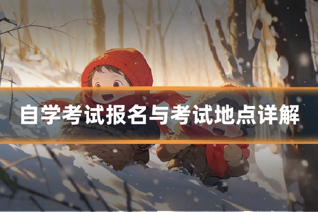 自学考试报名与考试地点详解
