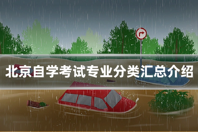 北京自学考试专业分类汇总介绍