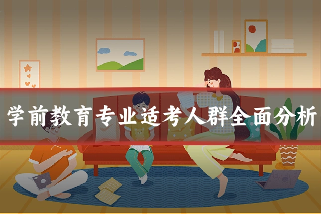 学前教育专业适考人群全面分析