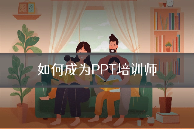 如何成为PPT培训师