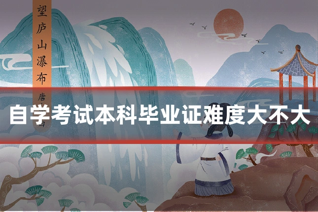 自学考试本科毕业证难度大不大