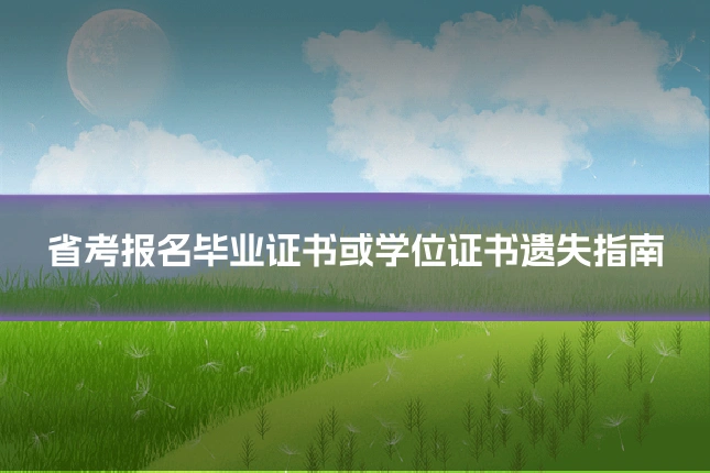 省考报名毕业证书或学位证书遗失指南