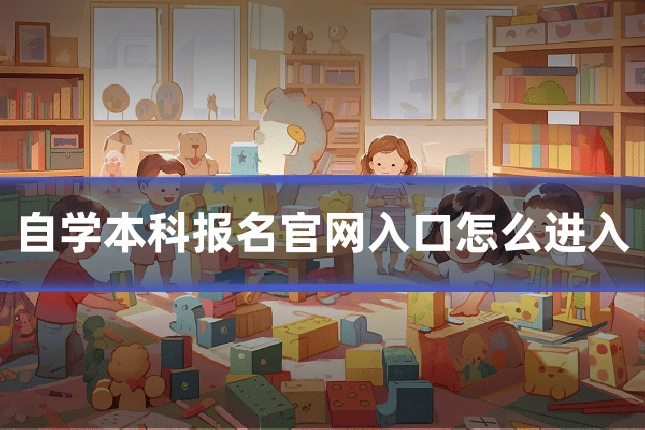 自学本科报名官网入口怎么进入