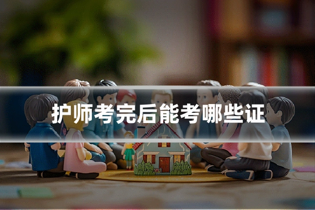 护师考完后能考哪些证