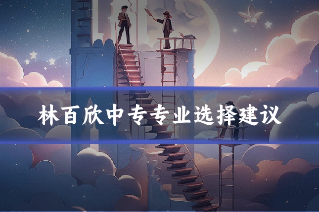 林百欣中专专业选择建议