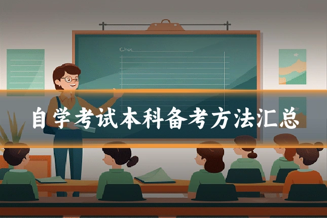 自学考试本科备考方法汇总