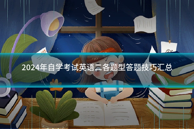 2024年自学考试英语二各题型答题技巧汇总