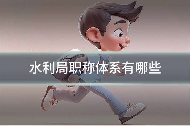 水利局职称体系有哪些
