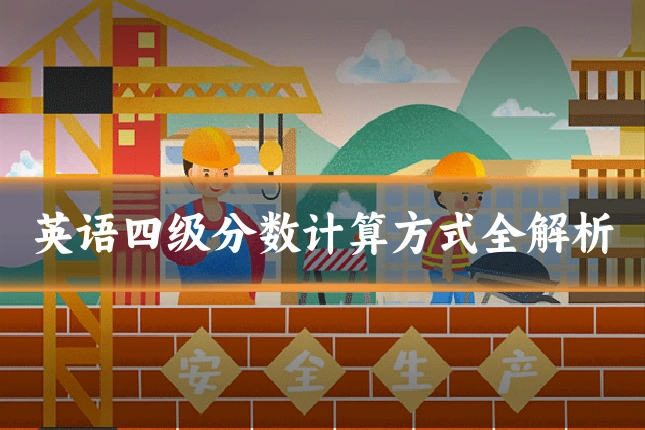 英语四级分数计算方式全解析