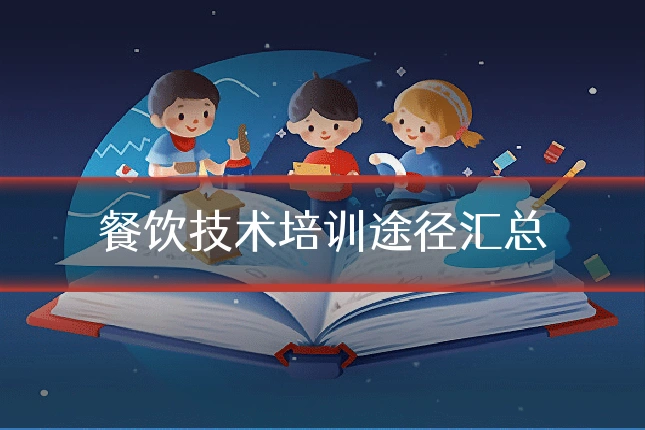 餐饮技术培训途径汇总