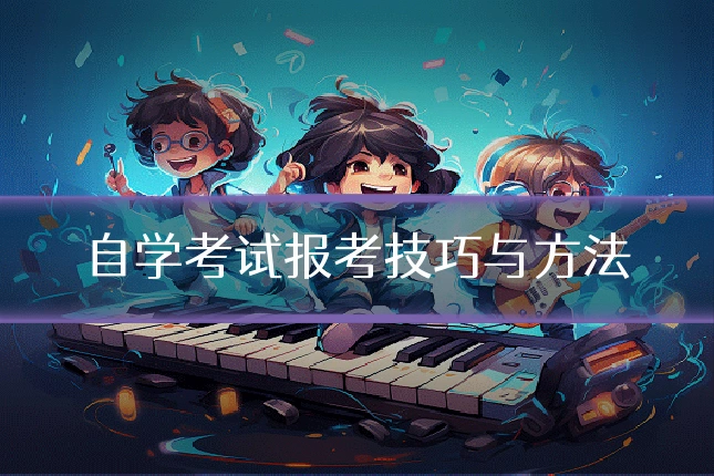 自学考试报考技巧与方法