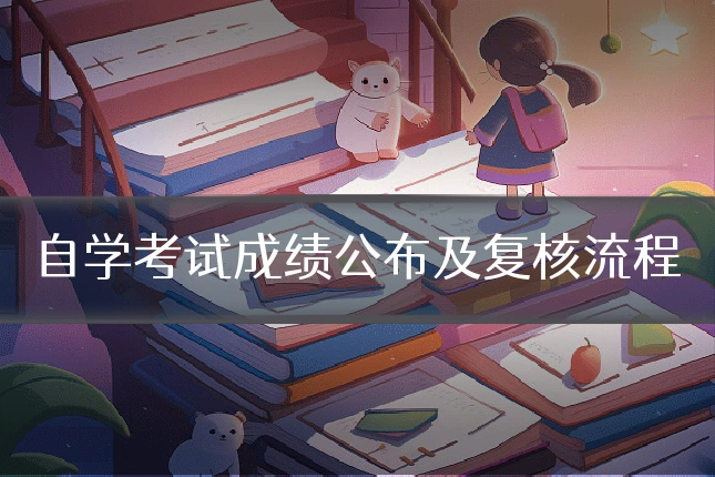 自学考试成绩公布及复核流程