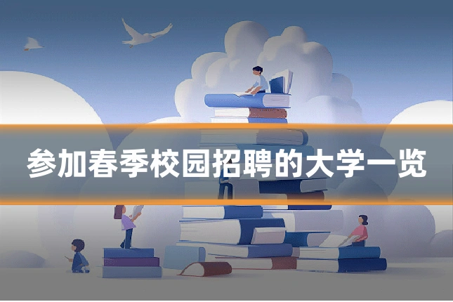 参加春季校园招聘的大学一览