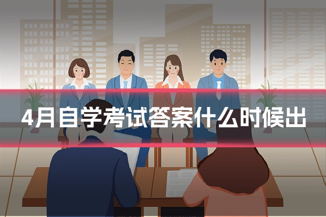 4月自学考试答案什么时候出