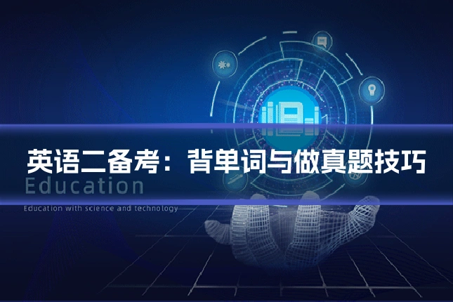 英语二备考：背单词与做真题技巧
