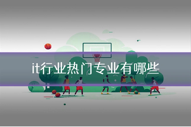 it行业热门专业有哪些
