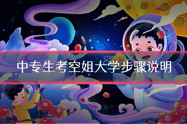 中专生考空姐大学步骤说明
