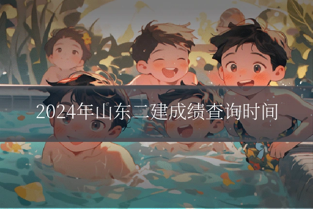 2024年山东二建成绩查询时间