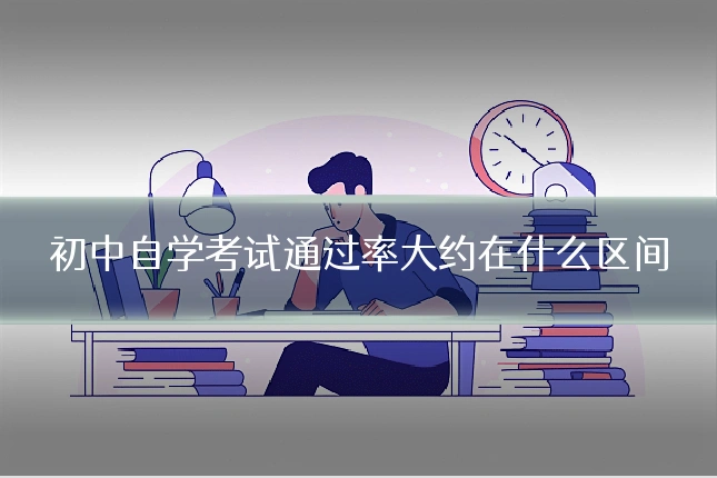 初中自学考试通过率大约在什么区间