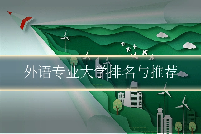 外语专业大学排名与推荐