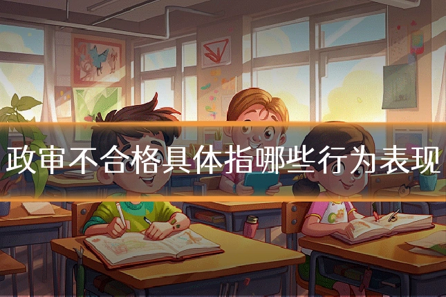 政审不合格具体指哪些行为表现