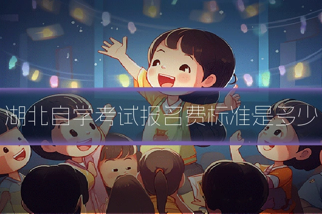 湖北自学考试报名费标准是多少
