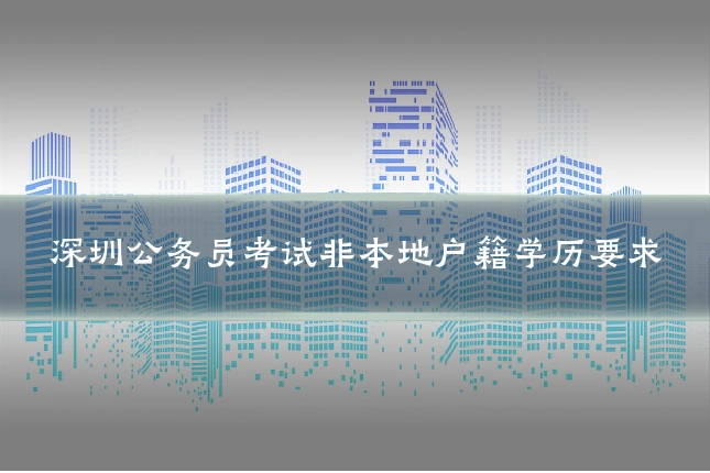 深圳公务员考试非本地户籍学历要求