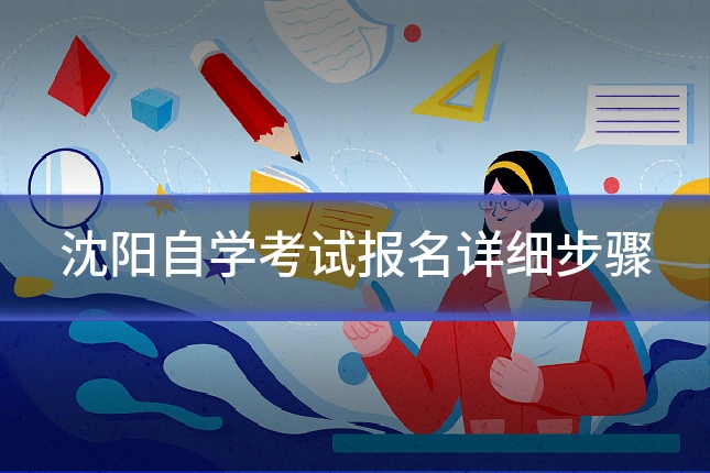 沈阳自学考试报名详细步骤
