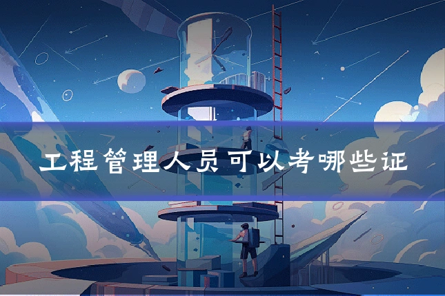 工程管理人员可以考哪些证